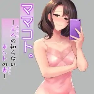 ママコト。 主人の知らないホントの妻