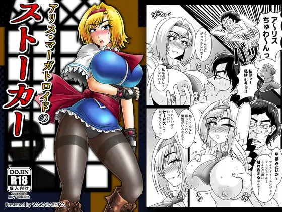 アリス・マーガトロイドのストーカー