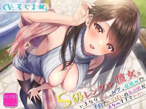 S級レンタル彼女。~いきなりキス,ハグ,耳舐め!?予約でいっぱいのあの子がスケベすぎてヤバい~【KU100バイノーラルASMR】