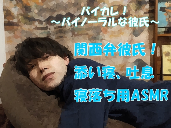 バイカレ!×ボイレボ!関西弁のイケメン彼氏!歯磨きからの腕枕で添い寝 寝落ち/ASMR/バイノーラル/催眠音声/方言/訛り/作業用/睡眠導入/癒し