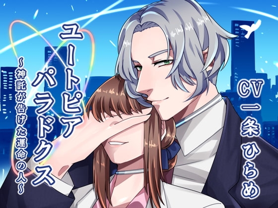 ユートピアパラドクス ~神託が告げた運命の人~