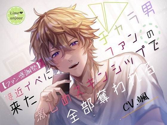 【ファン感謝祭】接近イベに来たチャラ男ファンの激しめスキンシップで全部奪われる