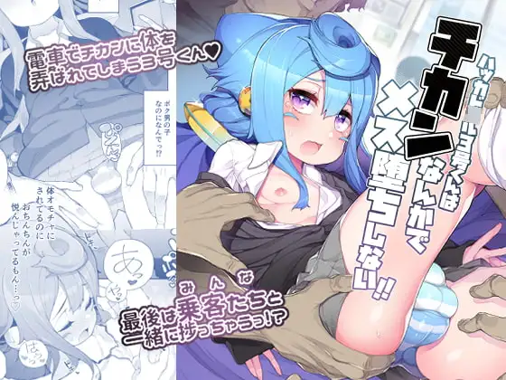 ハッカド○ル3号くんはチカンなんかでメス堕ちしない!!