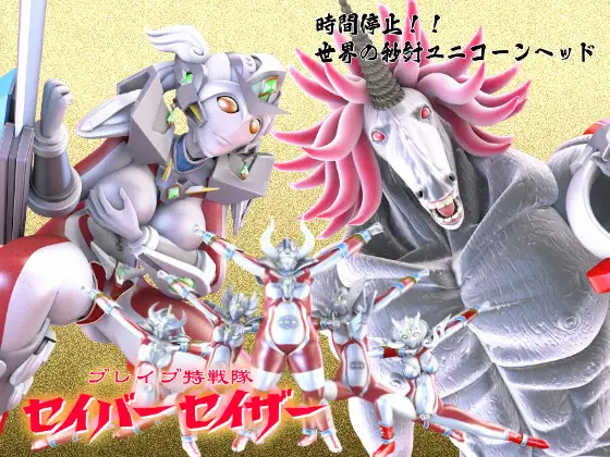 【時間停止】ブレイブ特戦隊セイバーセイザー『世界の秒針ユニコーンヘッド』 SUPER-PIPELINE(四次元少女ネオス)