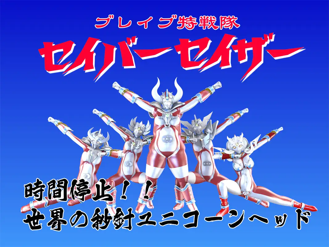 【時間停止】ブレイブ特戦隊セイバーセイザー『世界の秒針ユニコーンヘッド』 SUPER-PIPELINE(四次元少女ネオス) - DLsite同人