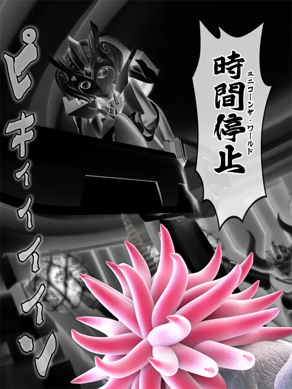 【時間停止】ブレイブ特戦隊セイバーセイザー『世界の秒針ユニコーンヘッド』 SUPER-PIPELINE(四次元少女ネオス) - DLsite同人