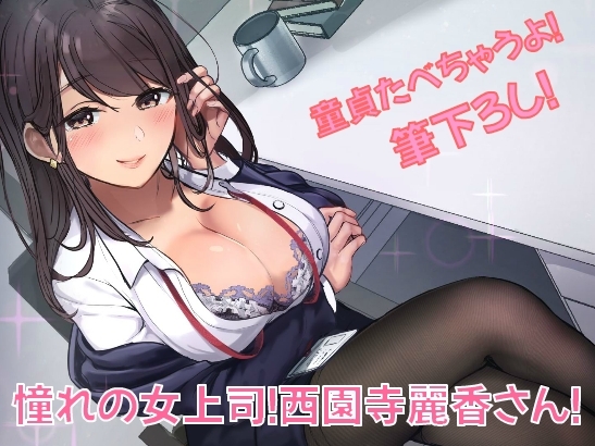 【童貞】憧れの女上司!西園寺麗香さん!【筆下ろし】