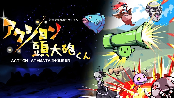 アクション頭大砲くんv1.0.3