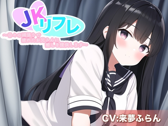 JKリフレ~日々の頑張りで疲れたお兄さんに癒しを提供します~