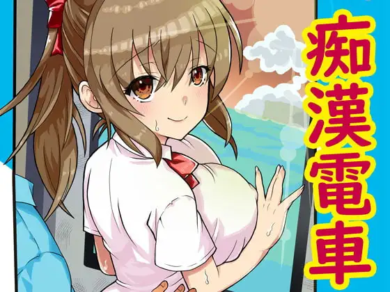 合法痴○電車