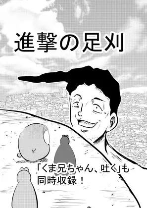 進撃の足刈