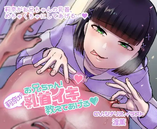 お兄ちゃん!莉奈が乳首イキ教えてあげる