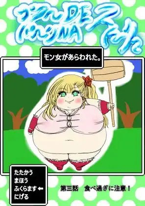 プクーでパーンなストーリー第3話