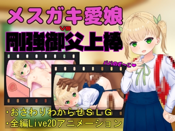 メ○ガキ愛娘vs剛強御父上棒