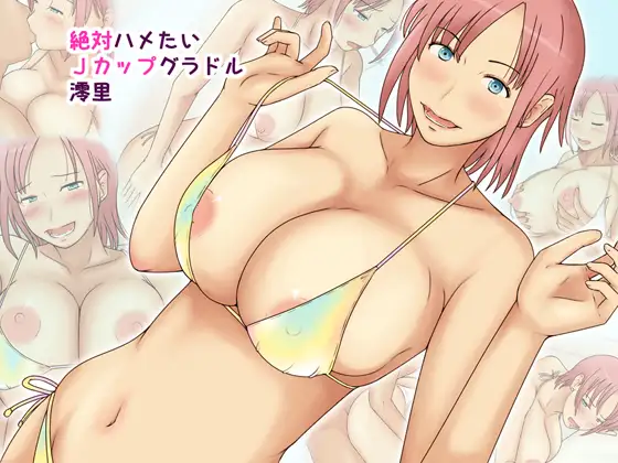 絶対ハメたいJカップグラドル澪里