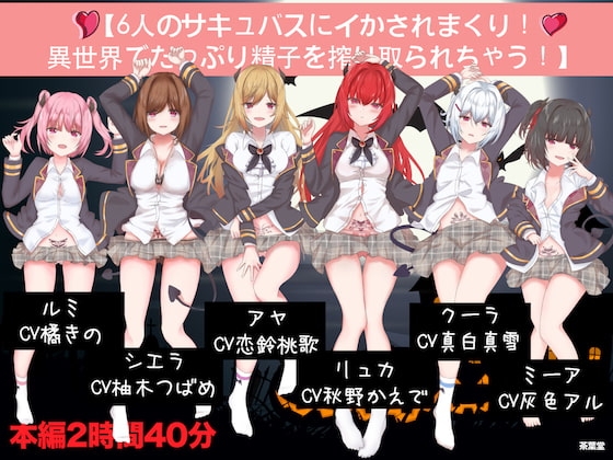 【6人のサキュバスにイかされまくり!異世界でたっぷり精子を搾り取られちゃう!】