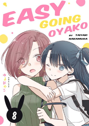 Easygoing Oyako Chapter 8のサンプル画像