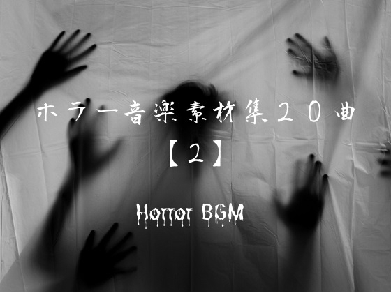 ホラー音楽素材20曲【2】