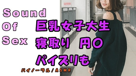 実録ノンフィクションSEXボイス!~パパ活女子大生 りお 彼氏とデートの日に呼び出し寝取りハメ!巨乳を弄びご奉仕パイズリ! ASMR/バイノーラル/寝取り/円光