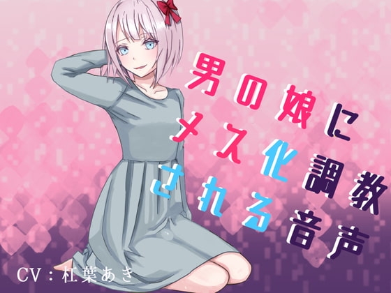 男の娘にメス化調教される音声