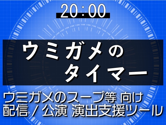 ウミガメのタイマー