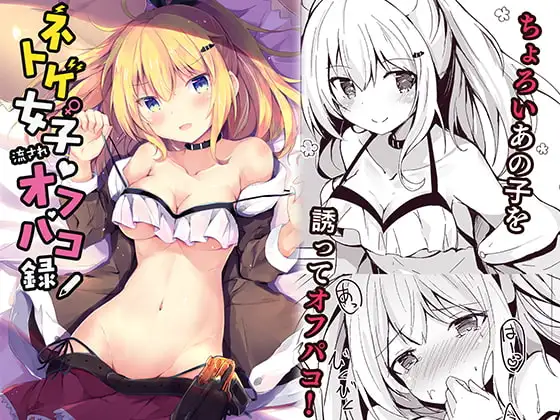 ネトゲ女子流されオフパコ録