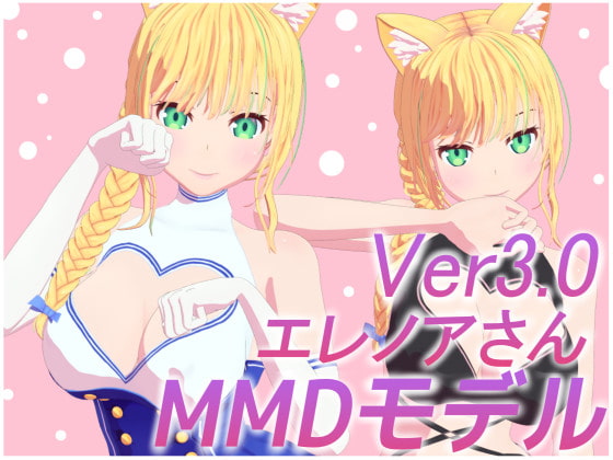 【MMD】エレノアさん&PSD 製品版 オリジナル3Dモデル