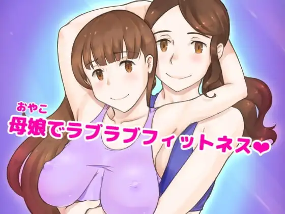 Girl on Mom 秘密のバストレッスン