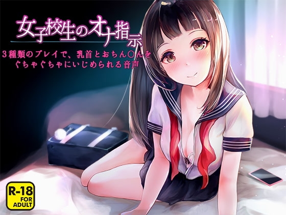 女子校生のオナ指示~3種類のプレイで、乳首とおちん〇んをぐちゃぐちゃにいじめられる音声~