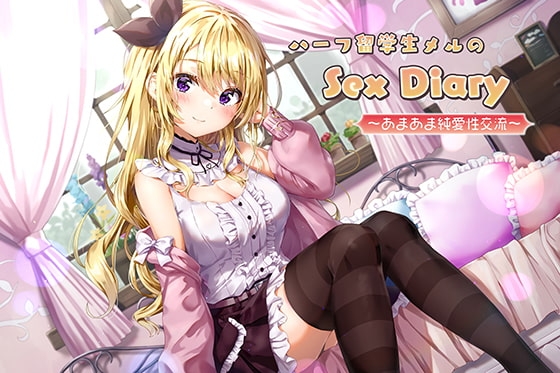 ハーフ留学生メルのSex Diary~あまあま純愛性交流~