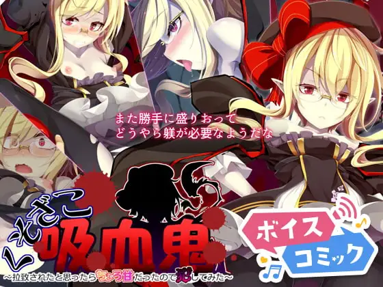 【女性音声のみ】くそざこ吸血鬼～拉致されたと思ったらちょろ甘だったので犯してみた～