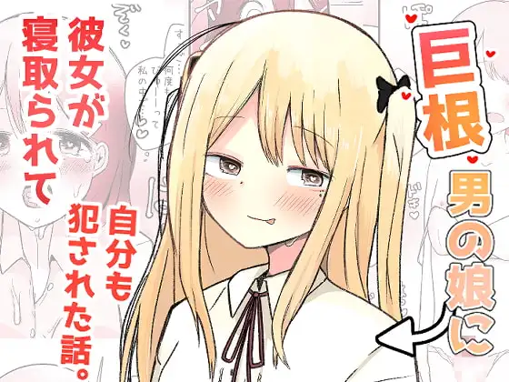巨根男の娘に彼女が寝取られて自分も犯された話。