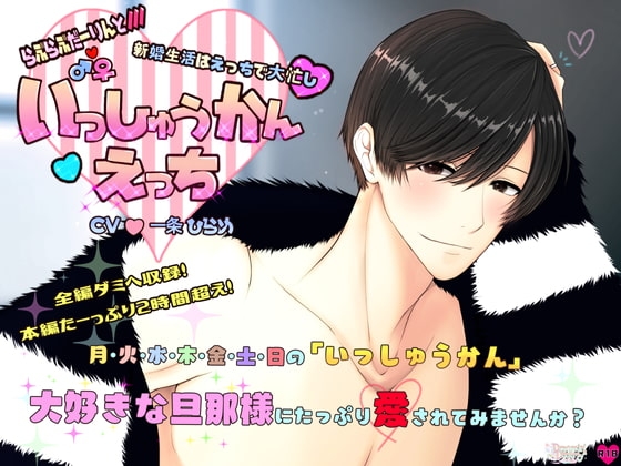 いっしゅうかんえっち~新婚生活はえっちで大忙し~