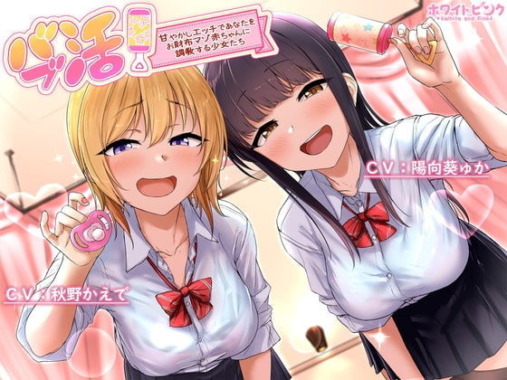 バブ活!~甘やかしエッチであなたをお財布マゾ赤ちゃんに調教する少女たち~