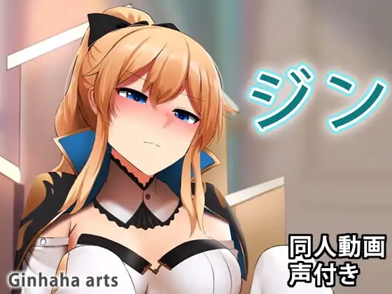 ジン – 同人動画 (ぎんハハ)
