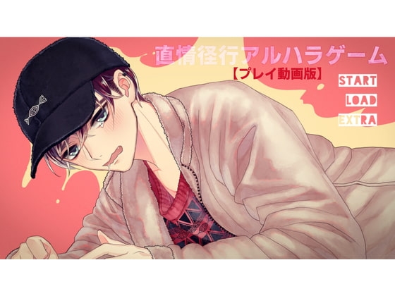 直情径行アルハラゲーム【プレイ動画版】