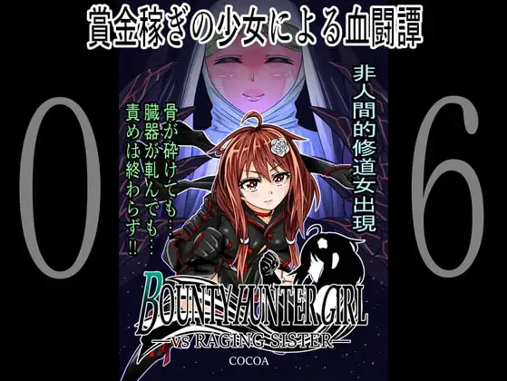 BOUNTY HUNTER GIRL vs RAGING SISTER(第6話)