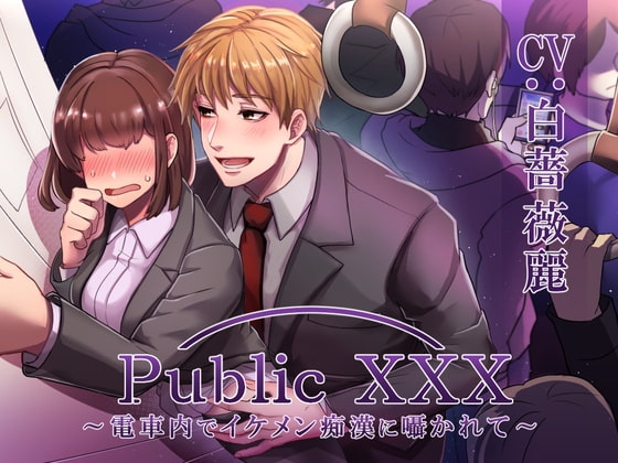 Public XXX ~電車内でイケメン痴漢に囁かれて~