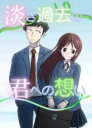 淡き過去の君への想い