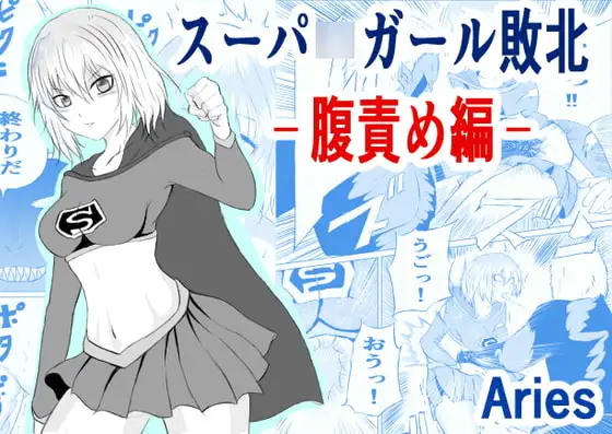 スーパ〇ガール敗北-腹責め編ー