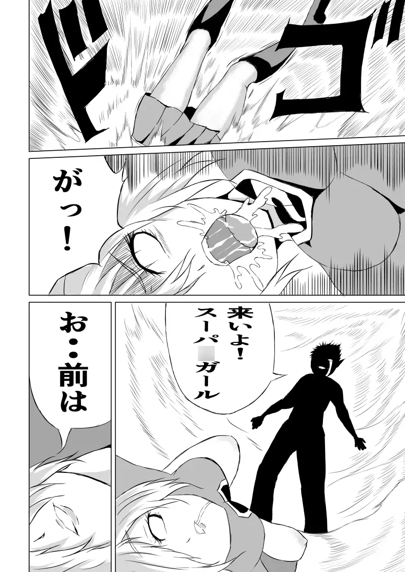 スーパ〇ガール敗北-腹責め編ー Aries エロ漫画9