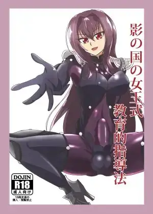 影の国の女王式教育的指導法