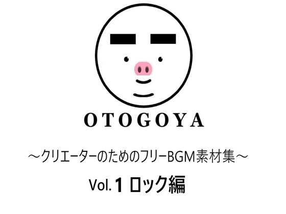 ~クリエーターのためのフリーBGM素材集~ Vol.1 ロック編