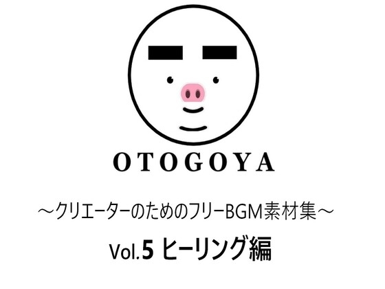 ～クリエーターのためのフリーBGM素材集～ Vol5 ヒーリング編