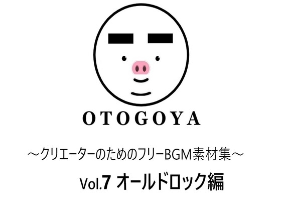 ~クリエーターのためのフリーBGM素材集~ Vol7 オールドロック編