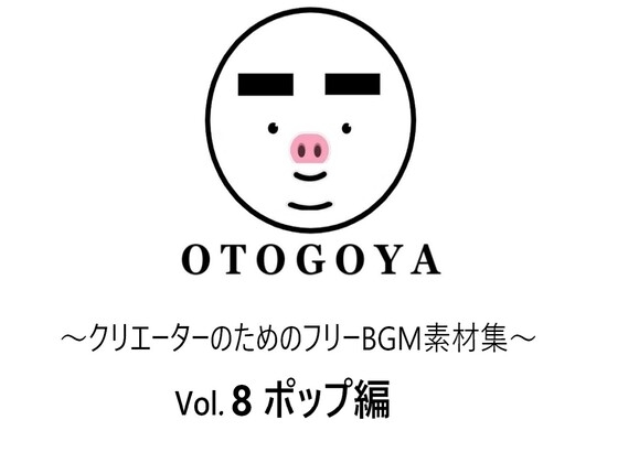 ~クリエーターのためのフリーBGM素材集~ Vol8 ポップ編