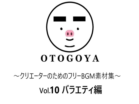 ～クリエーターのためのフリーBGM素材集～ Vol10 バラエティ編