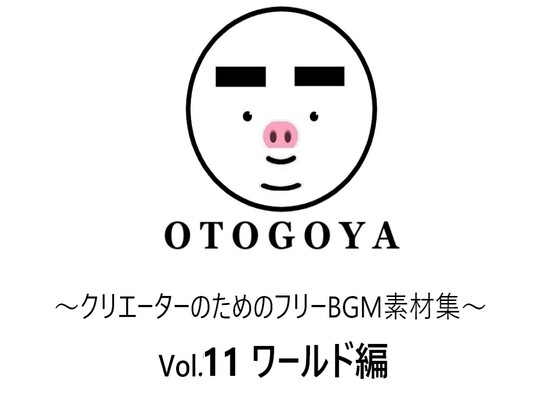 ～クリエーターのためのフリーBGM素材集～ Vol11 ワールド編