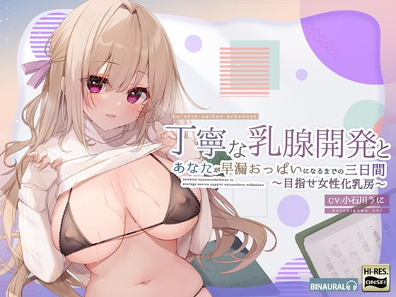 丁寧な乳腺開発とあなたが早漏おっぱいになるまでの三日間~めざせ女性化乳房~