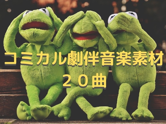 コミカル劇伴音楽素材20曲